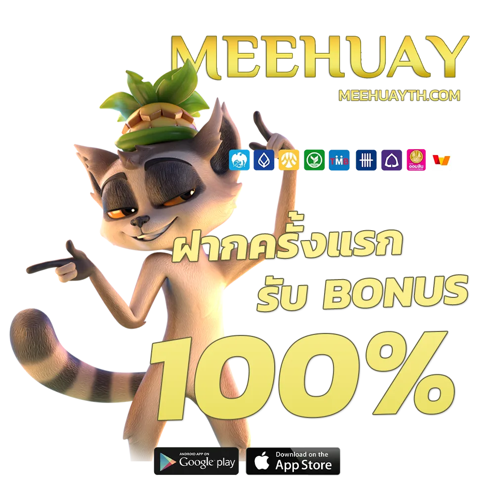 หวย meehuay